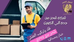 شركة شحن من جدة الي الكويت