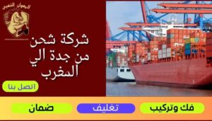 شركة شحن من جدة الي المغرب