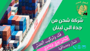 شركة شحن من جدة الي لبنان
