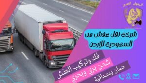 شركة-نقل-عفش-من-السعودية-للاردن