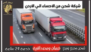 شركة شحن من الاحساء الي الاردن