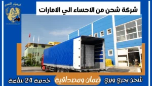 شركة شحن من الاحساء الي الامارات
