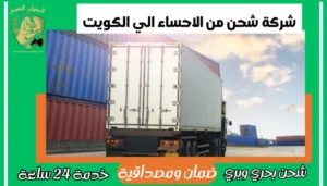 شركة شحن من الاحساء الي الكويت 
