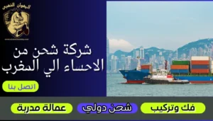 شركة شحن من الاحساء الي المغرب