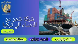 شركة شحن من الاحساء الي تركيا