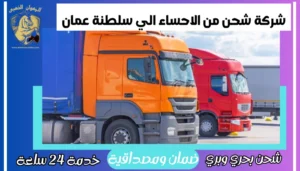 شركة شحن من الاحساء الي سلطنة عمان