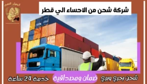 شركة شحن من الاحساء الي قطر 