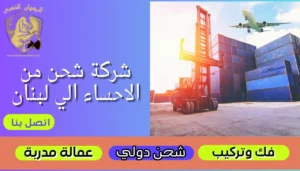 شركة شحن من الاحساء الي لبنان