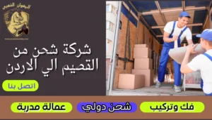 شركة شحن من القصيم الي الاردن