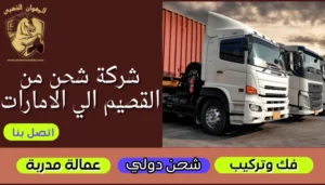 شركة شحن من القصيم الي الامارات