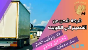 شركة شحن من القصيم الي الكويت