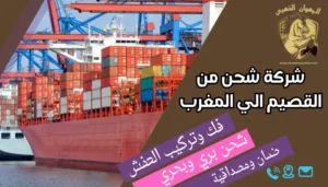 شركة شحن من القصيم الي المغرب