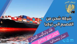 شركة شحن من القصيم الي تركيا