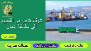 شركة شحن من القصيم الي سلطنة عمان