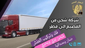 شركة شحن من القصيم الي قطر
