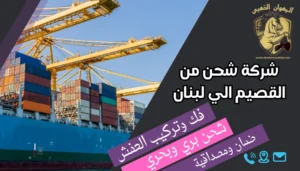 شركة شحن من القصيم الي لبنان
