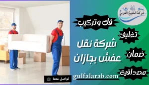 شركة نقل عفش بجازان