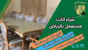 شراء اثاث مستعمل بالرياض