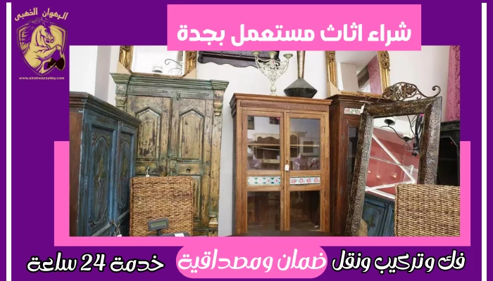 شراء اثاث مستعمل بجدة