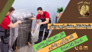 شركة نقل عفش ابو عريش