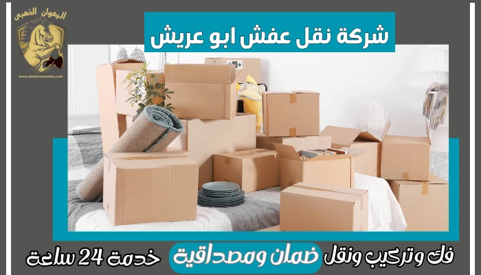 شركة نقل عفش ابو عريش