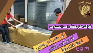 شركة نقل عفش احد المسارحة