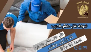 شركة نقل عفش الدرب