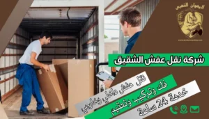 شركة نقل عفش الشقيق