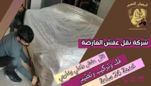 شركة نقل عفش العارضة