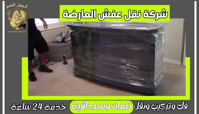 شركة نقل عفش العارضة