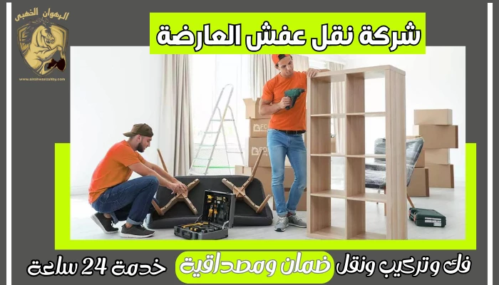 شركة نقل عفش العارضة 