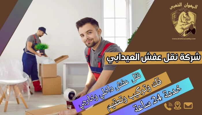 شركة نقل عفش العيدابي