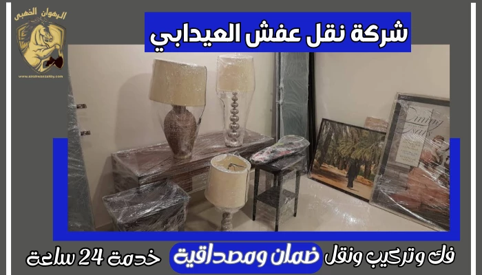 شركة نقل عفش العيدابي