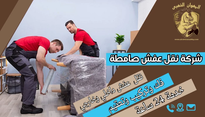 شركة نقل عفش صامطة