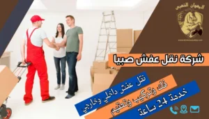شركة نقل عفش صبيا