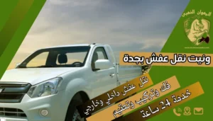 ونيت نقل عفش بجدة