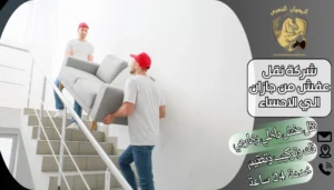 شركة نقل عفش من جازان الي الاحساء