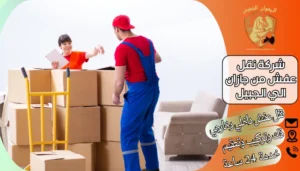 شركة نقل عفش من جازان الي الجبيل