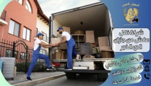 شركة نقل عفش من جازان الي الخبر