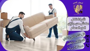 شركة نقل عفش من جازان الي الدمام