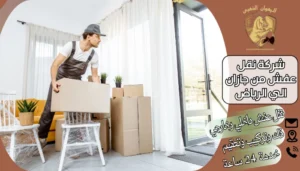 شركة نقل عفش من جازان الي الرياض