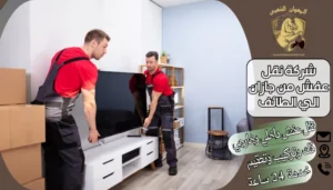 شركة نقل عفش من جازان الي الطائف