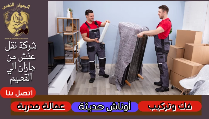 شركة نقل عفش من جازان الي القصيم 