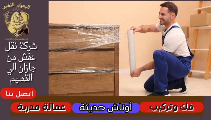 شركة نقل عفش من جازان الي القصيم 