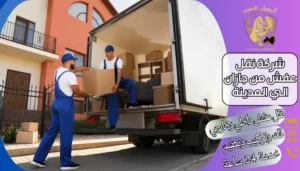 شركة نقل عفش من جازان الي المدينة