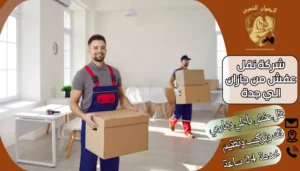 شركة نقل عفش من جازان الي جدة