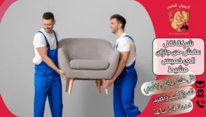 شركة نقل عفش من جازان الي خميس مشيط