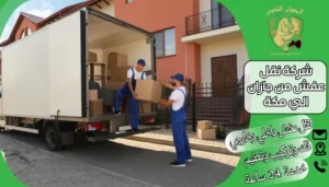 شركة نقل عفش من جازان الي مكة