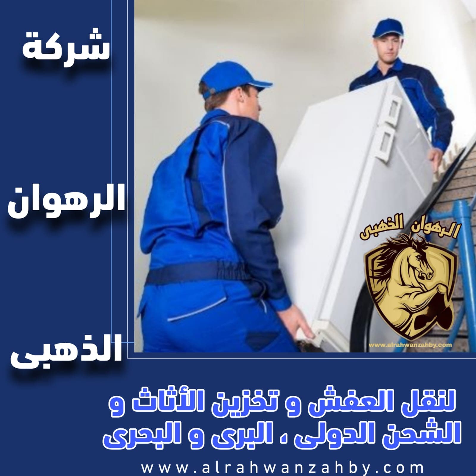 شركة نقل عفش بنمرة