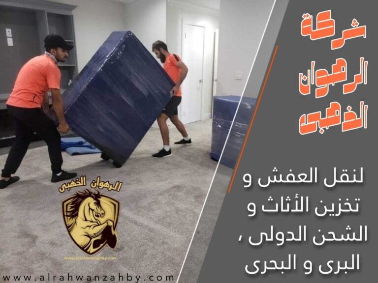 شركة نقل عفش بنمرة